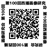 西播画像研究会
