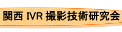 関西IVR撮影技術研
