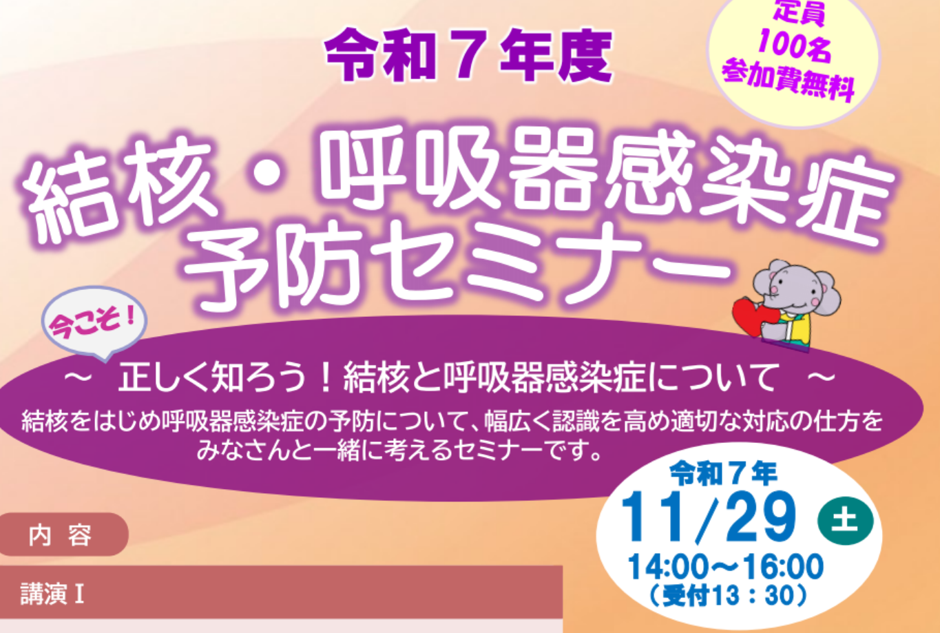 結核・呼感染予防ｾﾐﾅｰ