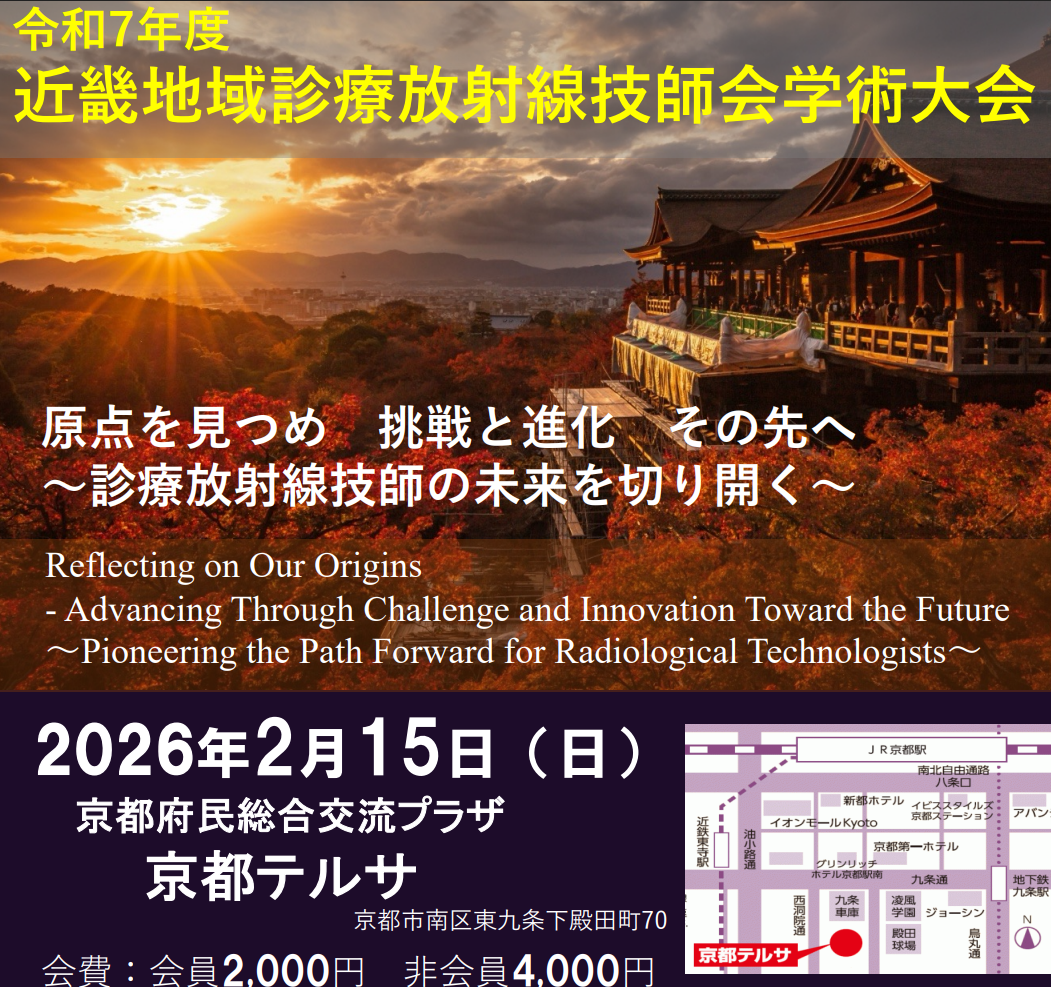 近畿地域技師学術