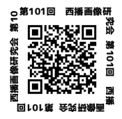 西播画像研究会
