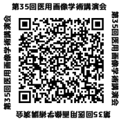 医用画像学術講演会