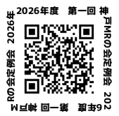 神戸MRの会